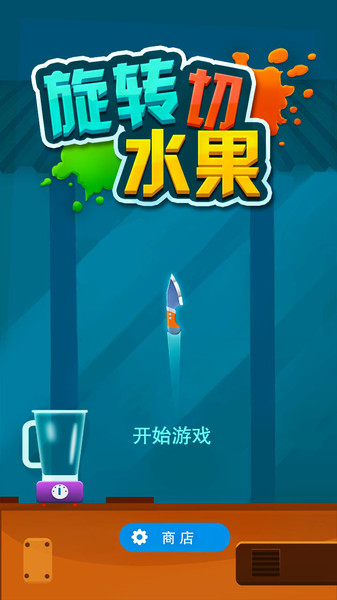 旋转切水果无敌版 截图3