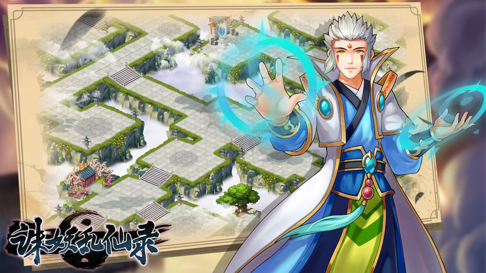 诛妖乱仙录游戏 截图2