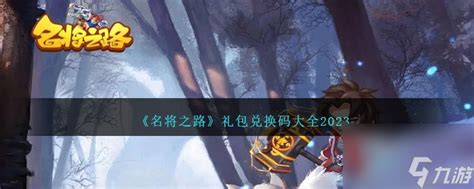 2025《名将之路》独家元宝礼包码大放送! 4