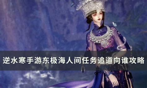 《逆水寒手游》追道攻略:解锁高效通关秘籍 1