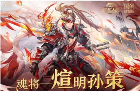 《三国志幻想大陆》中煊明孙策几火可启用 1