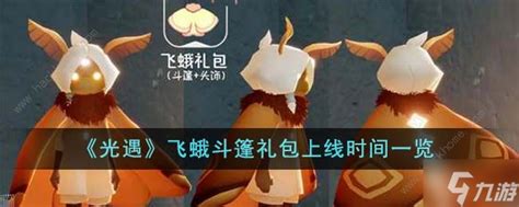 《光遇》飞蛾斗篷礼包:上线时间全揭秘! 2