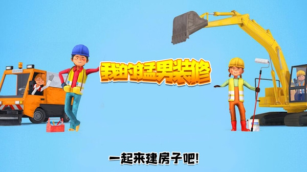 我的猛男装修游戏 截图2