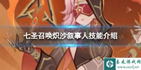 《原神》七圣召唤新角色:炽沙叙事人技能全解析 5