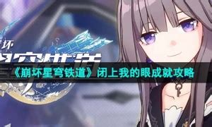 《《崩坏:星穹铁道》闭眼也能通关?超全攻略一览》 5