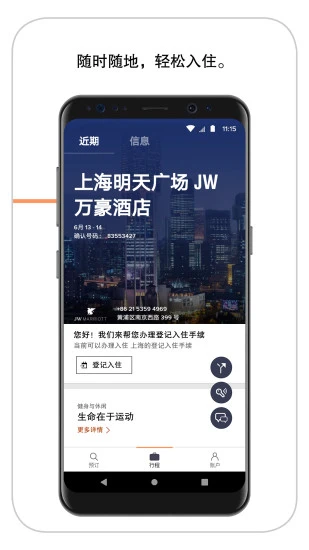 万豪旅享家app 截图2