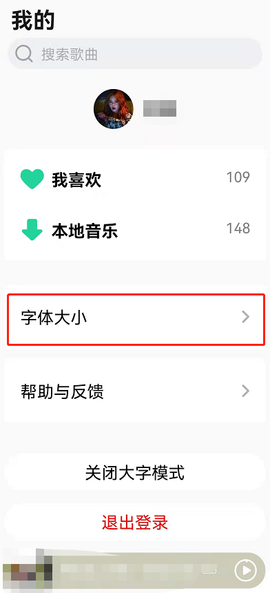 qq音樂怎么調(diào)大字體-QQ音樂切換大字模式方法介紹 6