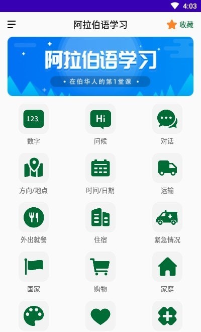 天天阿拉伯语app 1