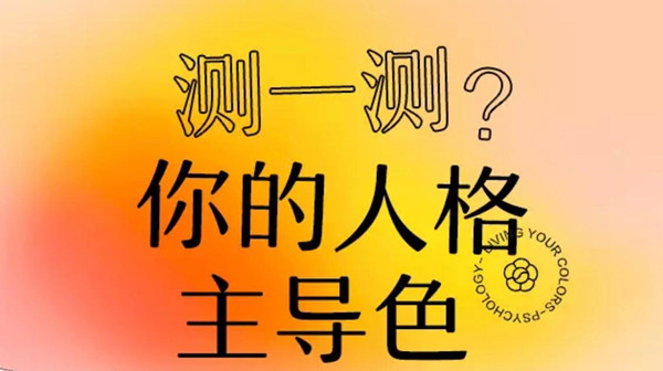 網(wǎng)易云顏色測(cè)試怎么分享不了-性格主導(dǎo)色進(jìn)不去解決辦法 1