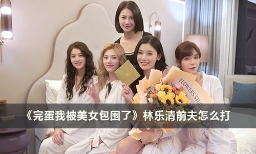 《如何摆脱“前夫哥”阴影?看我如何在美女环绕中打赢翻身仗!》 3