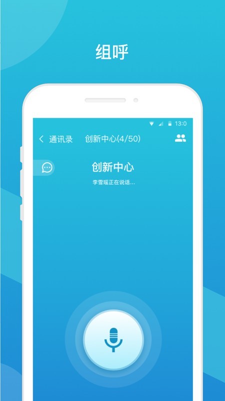 天翼对讲app 截图2