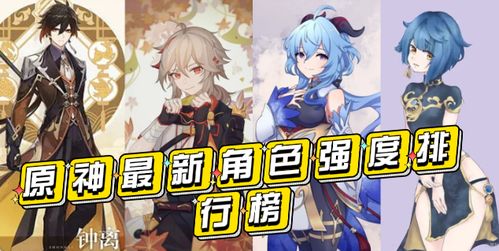 《原神》角色强度排行榜:最新数据大揭秘! 2