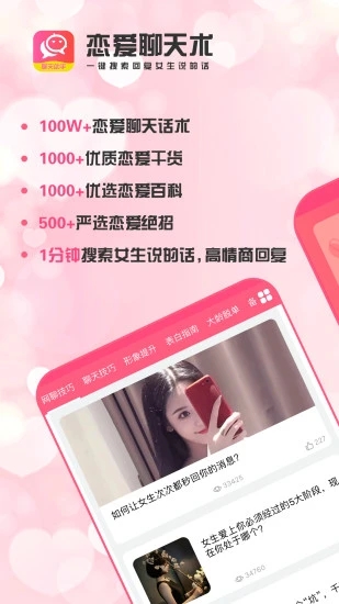 恋爱聊天术app 截图4