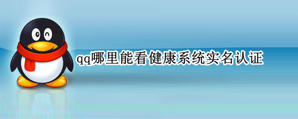 qq怎么看健康系统实名认证-qq健康系统查看方法介绍