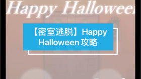 密室逃脱:万圣节攻略首篇 2