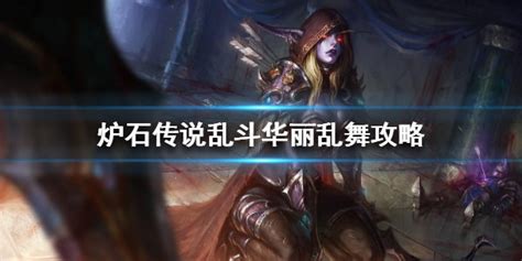《炉石传说》华丽乱舞：必备玩法攻略，助你称霸战场！ 1