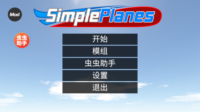 简单飞行汉化版 1