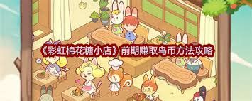 如何轻松获取《彩虹棉花糖小店》中的钢梁 1