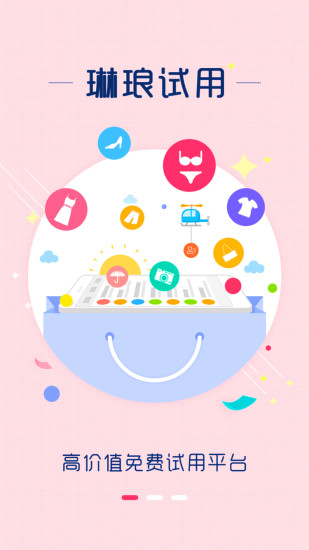 琳琅试用 截图3