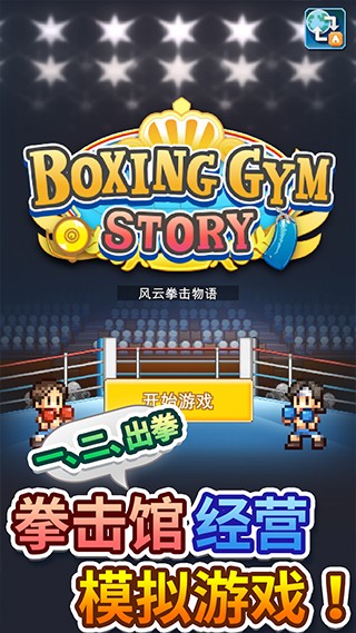 风云拳击物语免费版 截图5