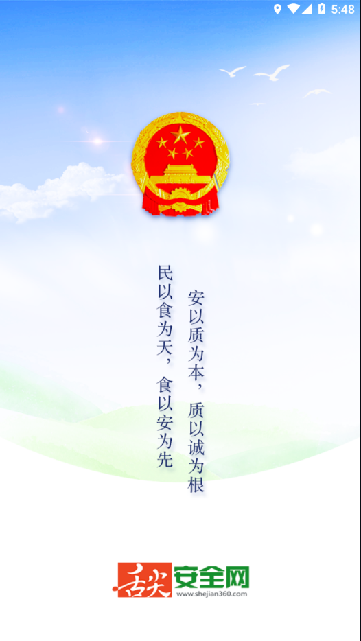 舌尖安全网app 1