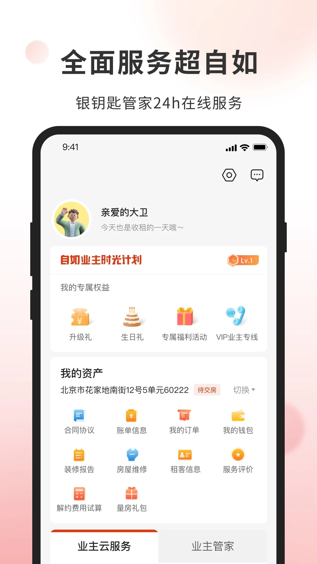 自如业主app 截图4