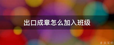 《如何将《出口成章》加入班级？》 4