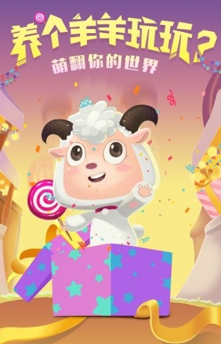 羊羊大作战正版 截图2