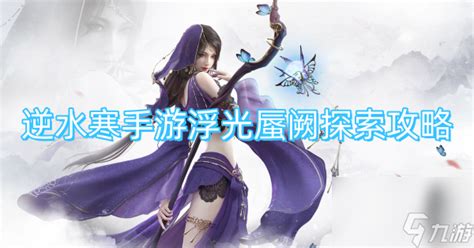 《逆水寒手游》浮光蜃阙怎么探索? 2