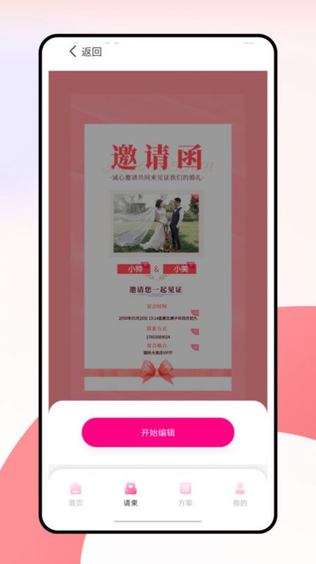 婚礼纪电子请帖app 截图3