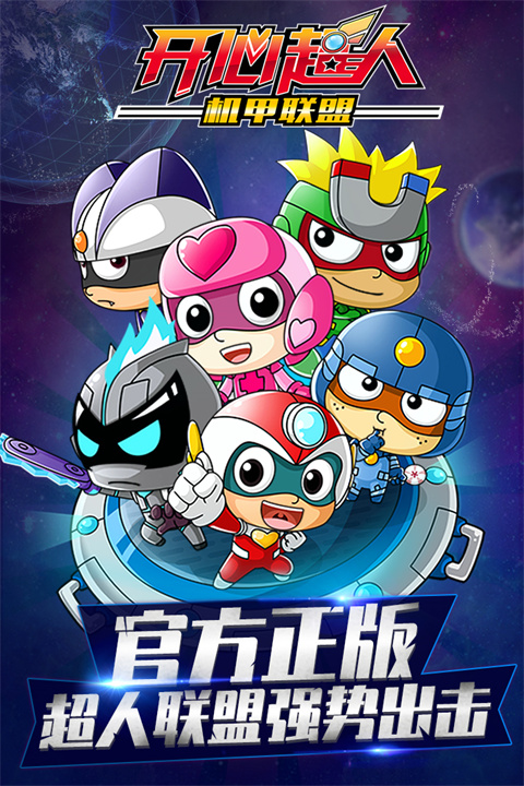 开心超人机甲联盟修改版 截图2