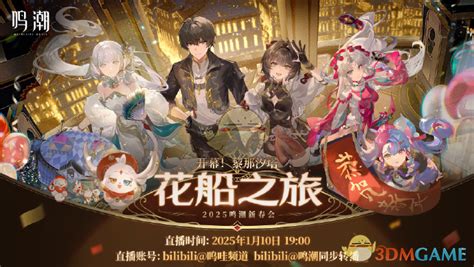 《鸣潮》2025新春盛典:花船之旅直播专属链接 2