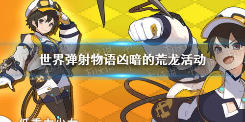 《《世界弹射物语》降临!你准备好参加这场讨伐活动了吗?》 2