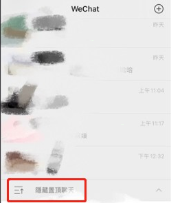 微信聊天信息怎样折叠-微信折叠置顶聊天方法介绍 5