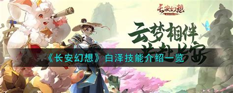 《《长安幻想》里的白泽,你了解它的技能吗?一睹为快!》 1