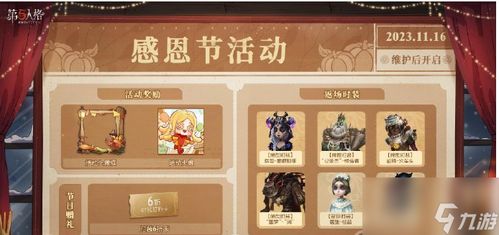 《第五人格》2023感恩节惊喜活动日程大公开! 2