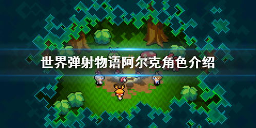 《《世界弹射物语》厄莉角色:她的技能属性到底是什么?快来图鉴一探究竟!》 1