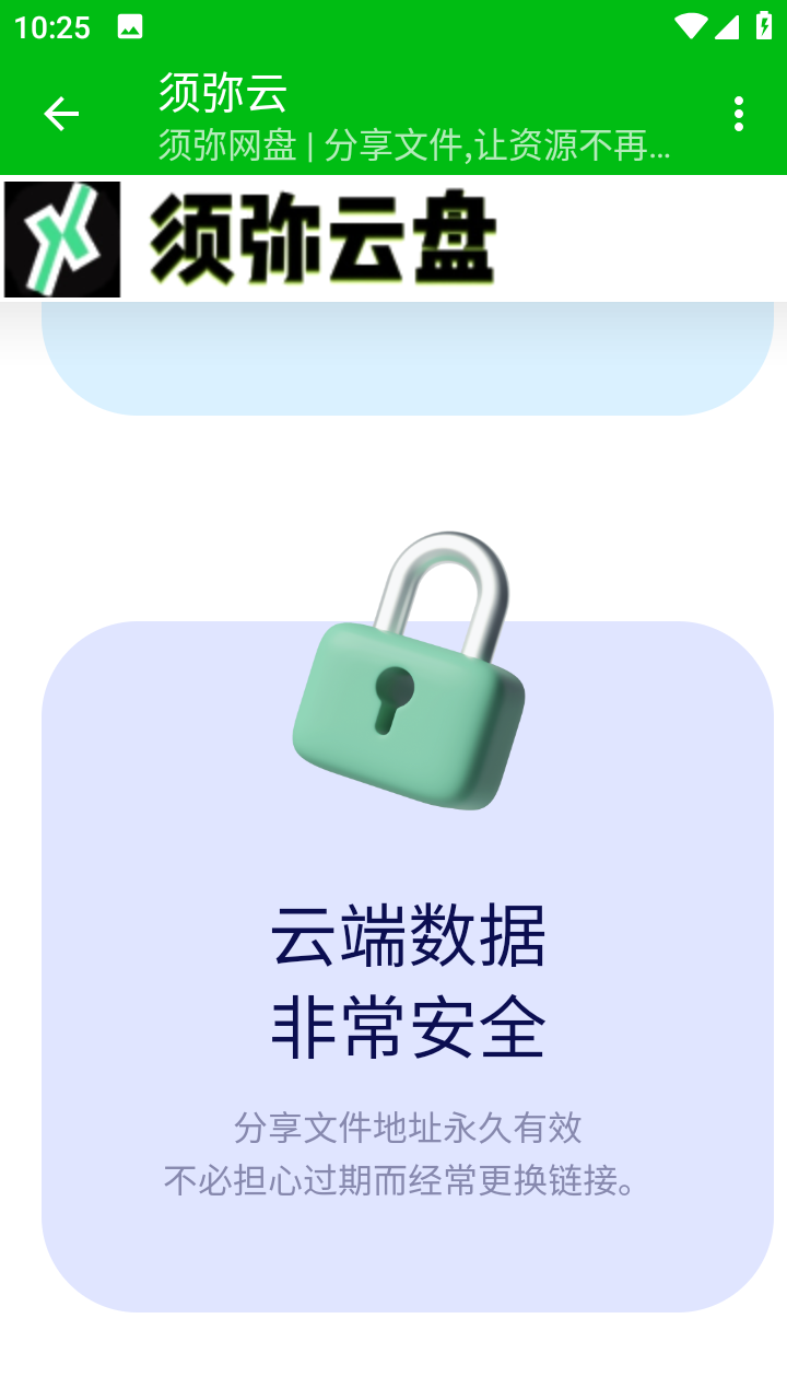 须弥云盘app 截图3