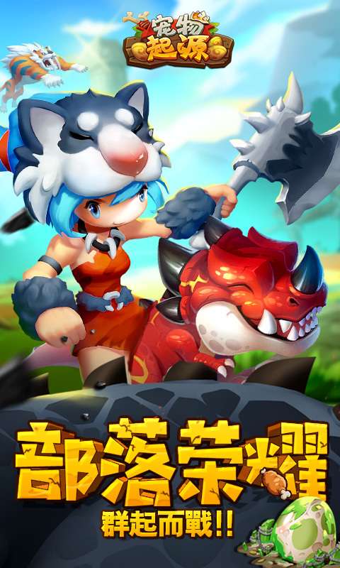 《《荒野起源》宠物详解》 1