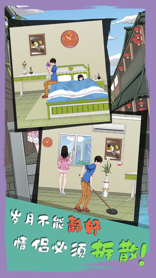 拆散情侣大作战6手游 1