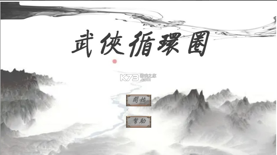 武侠循环圈正式版 截图2