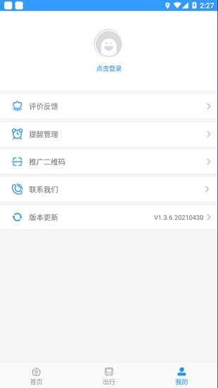 平泉公交出行通app 1