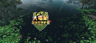 欢乐钓鱼大师中文版 截图3