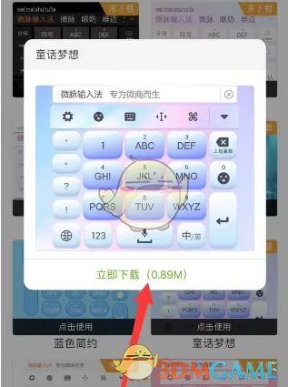 《微脉输入法》轻松换肤指南:一键更换键盘皮肤 1