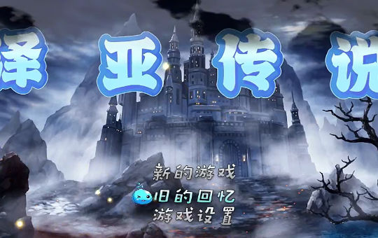 泽亚传说手游 截图2