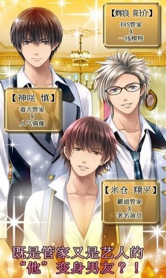 我的执事游戏 1