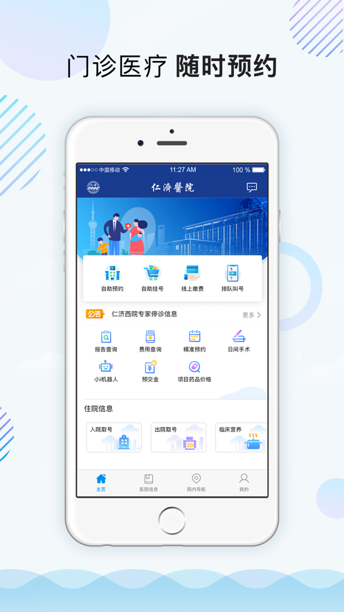 上海仁济医院iOS版 截图1