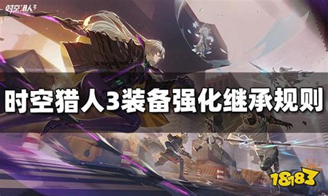 时空猎人强化饰品能否继承及哪些装备值得继承? 1