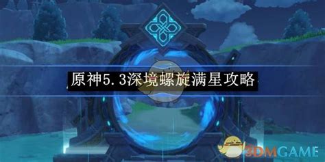 《原神》5.3版本深境螺旋如何满星通关? 3