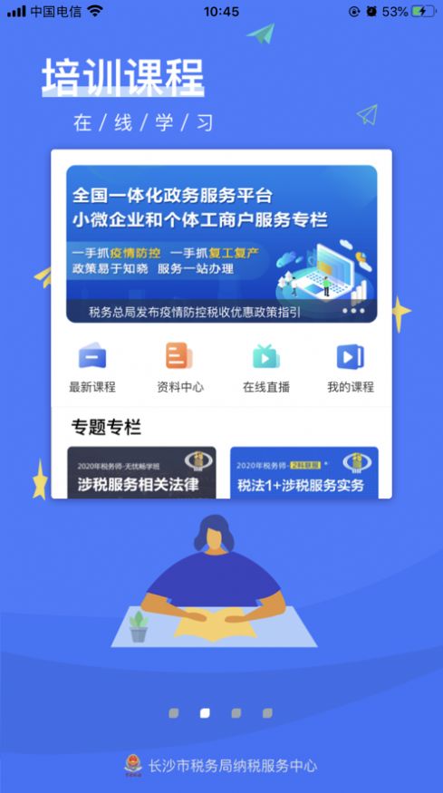 长税云课堂ios 截图1